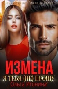 Обложка книги Измена. Я тебя (не) прощу (СИ)