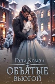 Обложка книги Объятые вьюгой