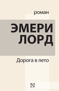 Обложка книги Дорога в лето