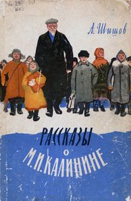 Обложка книги Рассказы о М. И. Калинине