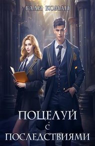 Обложка книги Поцелуй с последствиями