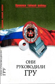 Обложка книги Они руководили ГРУ
