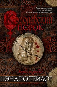 Обложка книги Королевский порок