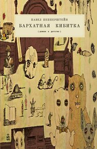 Обложка книги Бархатная кибитка