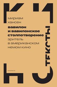 Обложка книги Вавилон и вавилонское столпотворение. Зритель в американском немом кино
