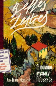 Обложка книги Я помню музыку Прованса