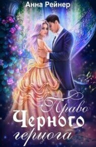 Обложка книги Право Черного герцога