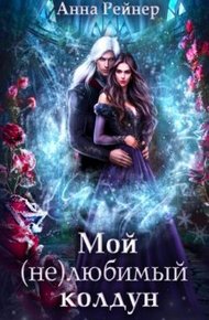 Обложка книги Мой (не) любимый колдун