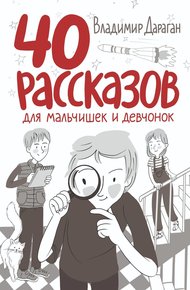 Обложка книги 40 рассказов для мальчишек и девчонок