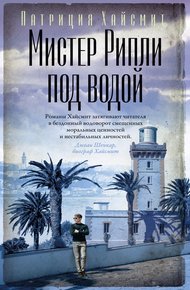 Обложка книги Мистер Рипли под водой