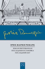 Земля обетованная. Последняя остановка. Последний акт