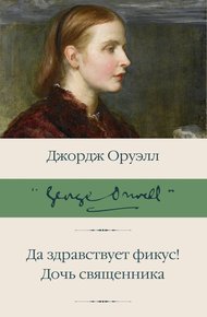 Обложка книги Да здравствует фикус! Дочь священника
