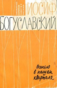 Обложка книги Осенью в нашем квартале
