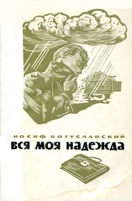 Обложка книги Вся моя надежда
