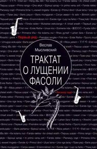 Обложка книги Трактат о лущении фасоли