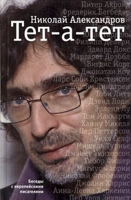 Обложка книги Тет-а-тет. Беседы с европейскими писателями