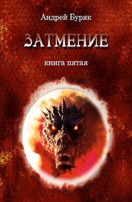 Обложка книги Затмение