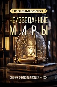 Обложка книги Волшебный переплёт. Неизведанные миры