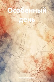 Обложка книги Особенный день