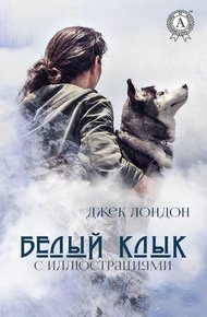 Обложка книги Белый Клык