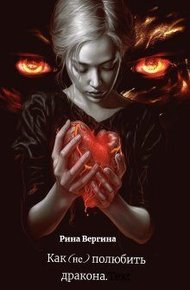 Обложка книги Как (не) полюбить дракона