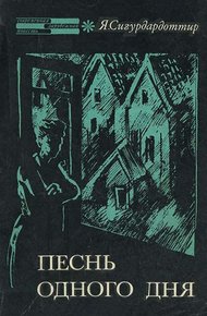 Обложка книги Песнь одного дня. Петля