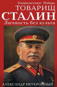 Обложка книги Товарищ Сталин. Личность без культа