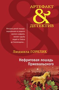 Обложка книги Нефритовая лошадь Пржевальского