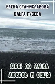 Обложка книги Сигги и Валька. Любовь и овцы