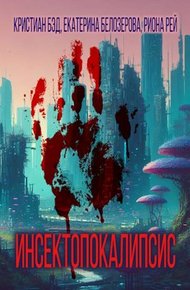 Обложка книги Инсектопокалипсис