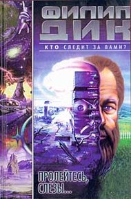 Обложка книги Пролейтесь, слезы…