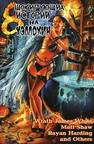 Обложка книги 8 Шокирующих Историй На Хэллоуин