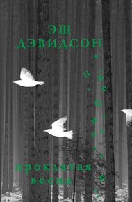 Обложка книги Проклятая весна