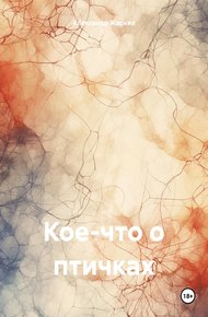 Обложка книги Кое-что о птичках