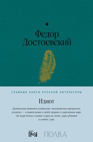 Обложка книги Идиот