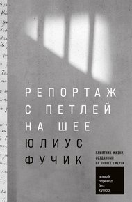 Обложка книги Репортаж с петлей на шее