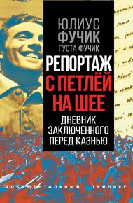 Обложка книги Репортаж с петлей на шее. Дневник заключенного перед казнью