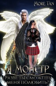 Обложка книги Я монстр. Разве ты сможешь меня полюбить?