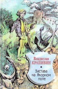Обложка книги Застава на Якорном Поле