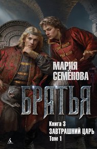 Обложка книги Завтрашний царь. Том 1