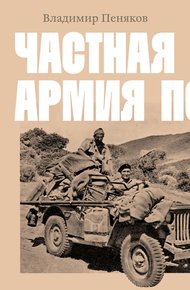 Обложка книги Частная армия Попски