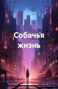 Обложка книги Собачья жизнь