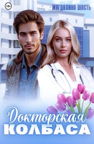 Обложка книги Докторская колбаса