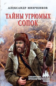 Обложка книги Тайны угрюмых сопок