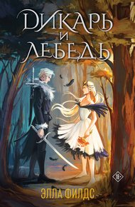 Обложка книги Дикарь и лебедь
