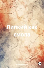 Обложка книги Липкий как смола