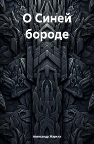 Обложка книги О Синей бороде