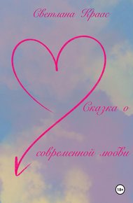 Обложка книги Сказка о современной любви