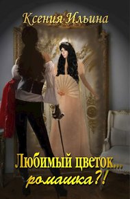 Обложка книги Любимый цветок... ромашка?!