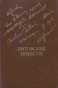 Обложка книги Литовские повести
